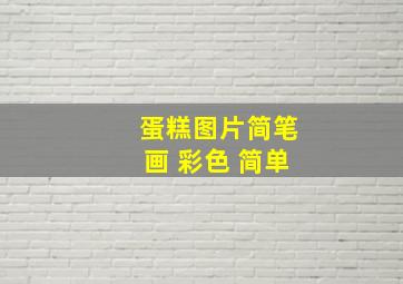 蛋糕图片简笔画 彩色 简单